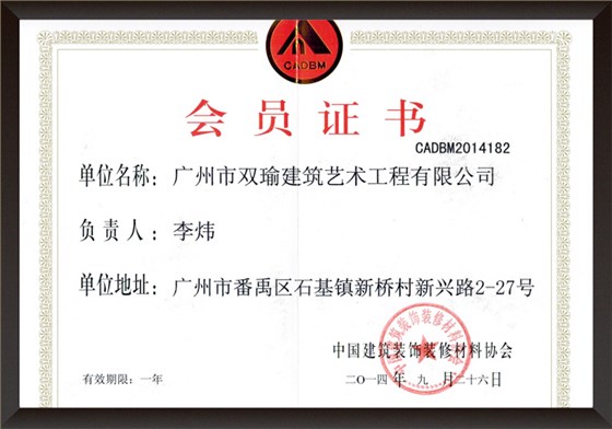 中国建筑装饰装修材料协会